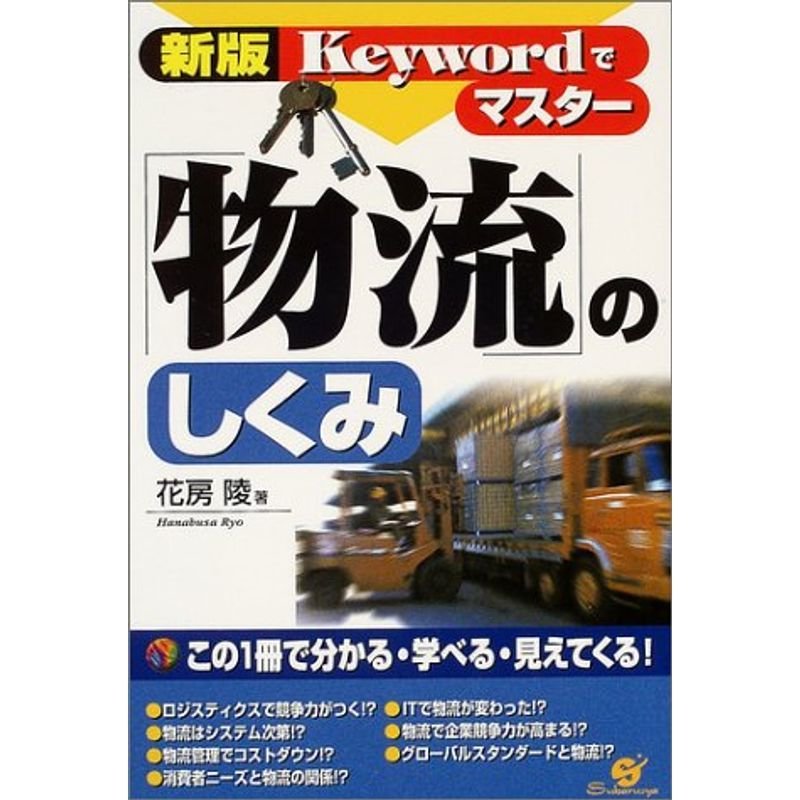 新版 「物流」のしくみ (Keywordでマスター)