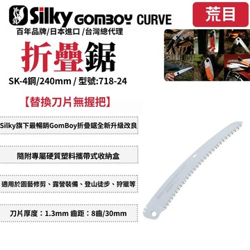 Silky GomBoy Curve 折疊鋸 鋸子 手鋸  樹枝修剪 合鋸 口袋鋸  折合鋸 日本鋸子 718-24
