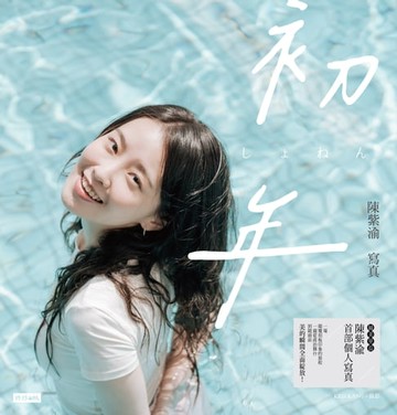 【電子書】初年：陳紫渝寫真【電子書獨家收錄幕後拍攝花絮&訪談】