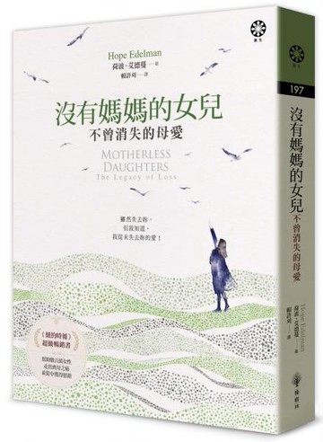 沒有媽媽的女兒—不曾消失的母愛【城邦讀書花園】