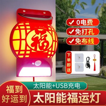 🔥在臺出貨🔥新款太陽能福字喜慶福氣戶外庭院防水照明人體家用感應庭院燈壁燈