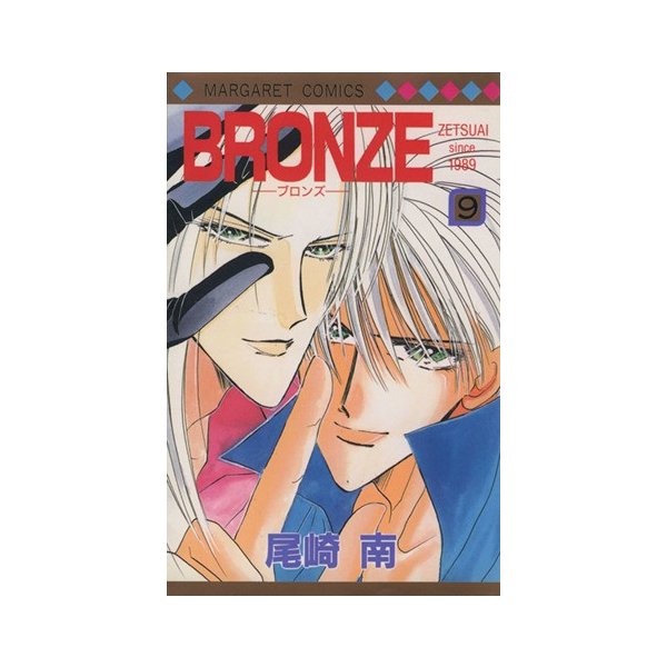 ｂｒｏｎｚｅ ９ ｚｅｔｓｕａｉ ｓｉｎｃｅ １９８９ マーガレットｃ 尾崎南 著者 通販 Lineポイント最大0 5 Get Lineショッピング