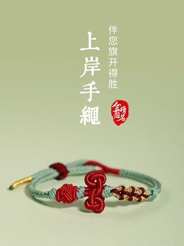 考試上岸好運文昌結手繩繩金榜題名禮物手鏈女生學生閨密手鍊