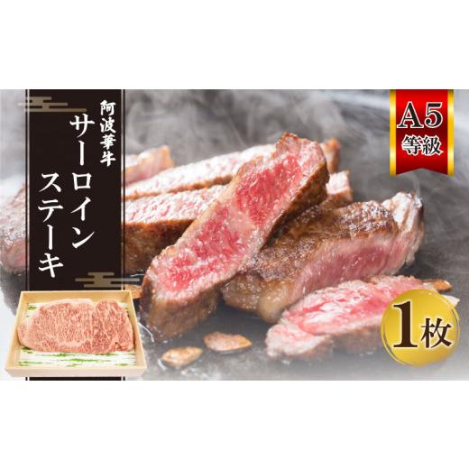 ふるさと納税 徳島県 阿波市 ステーキ 国産 サーロイン 牛肉 黒毛和牛 冷凍