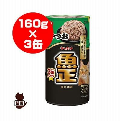 キャネット 魚正 かつお 160g×3缶 ペットライン ▼a ペット フード 猫 キャット 缶 ウェット ゼリー