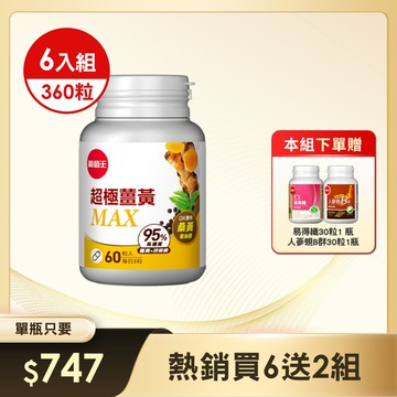 【新品上市】超極薑黃MAX複方膠囊 60粒 x 6盒，本組合加贈【易得纖30粒x1+人蔘蜆B群x1】(※組合已含贈品)