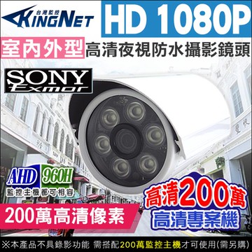 帝網KingNet AHD 1080P 紅外線夜視 槍型攝影機 防水 SONY晶片 監視器攝影機 200萬