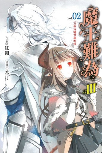 魔王難為Ⅲ（2）：天狼毒嘯雙龍咆吼[二手書_良好]