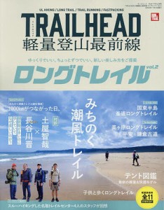 TRAILHEAD軽量登山最前線ロングトレイル Vol.2