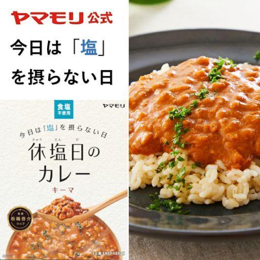 ヤマモリ 休塩日のカレー キーマ 155g