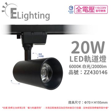 2入 【E極亮】  LED 90888-BD 20W 6000K 白光 全電壓 黑殼 COB 軌道燈 投射燈 ZZ430146