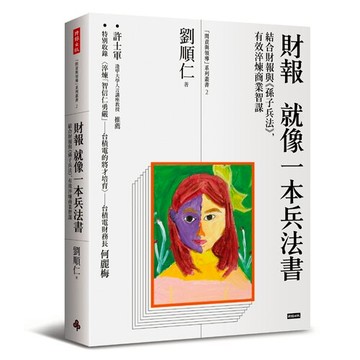 財報就像一本兵法書──結合財報與《孫子兵法》，有效淬煉商業智謀 /劉順仁