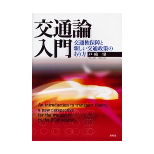 交通論入門 交通権保障と新しい交通政策のあり方