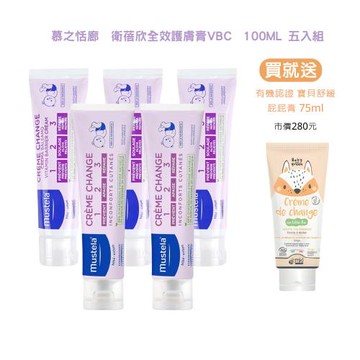 【超值5入組】Mustela 慕之恬廊 衛蓓欣全效護膚膏 100ml×5(平輸)＋贈 MKL 嬰幼兒 舒緩屁屁膏 75ml(公司貨)