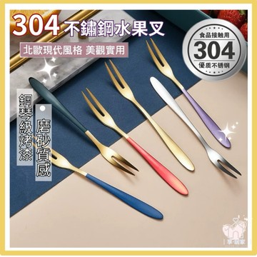 【台灣現貨👍18H】304不鏽鋼水果叉 水果叉 茶叉 甜點叉 304不鏽鋼 鋼琴烤漆手柄 質感餐具 叉子 餐廚 蛋糕叉