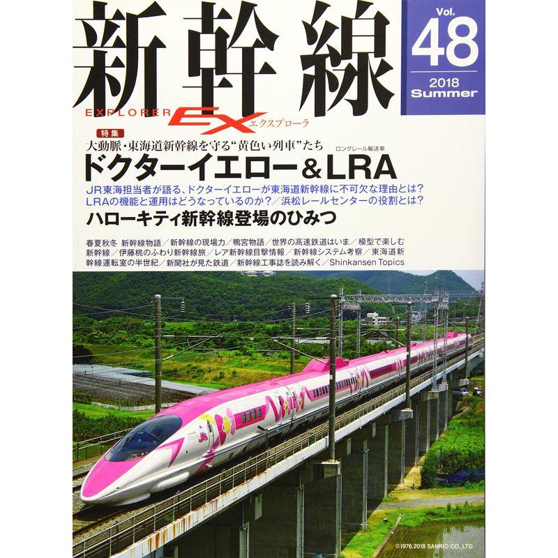 新幹線 EX (エクスプローラ) 2018年9月号