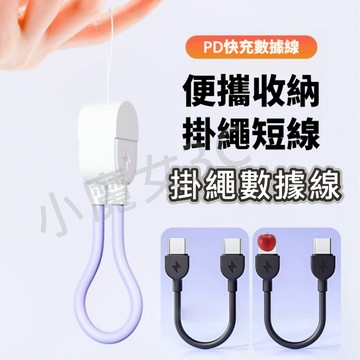 手機掛繩充電線 掛繩數據線 Type-c快充線 60W PD20W 適用IP15/16 PD快充 超短數據線