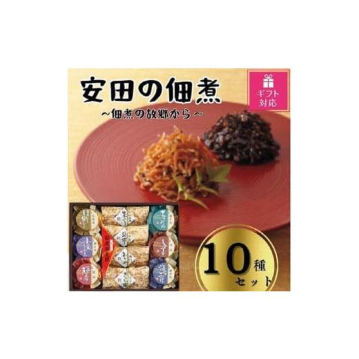 ふるさと納税 香川県 小豆島町 安田の佃煮　佃煮の故郷から　10種セット（小豆島生のり、日高昆布、鳴門わかめ、みちのくきゃら蕗、北海道…