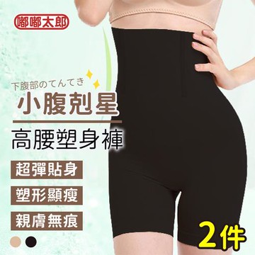 【嘟嘟太郎】高腰提臀塑身褲(2件組) 提臀褲 收腹褲 無痕褲