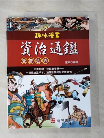 【書寶二手書T3／少年童書_T5Y】趣味漫畫-資治通鑑:夏商西周_童樂編繪