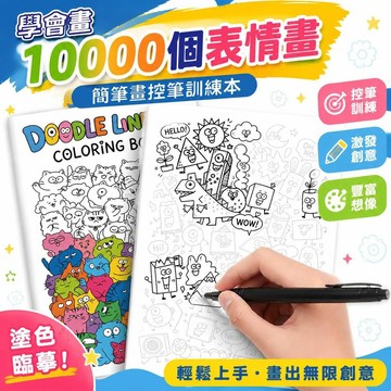 ⚡臺灣倉出⚡優選⭐學會畫10000個表情畫簡筆畫控筆訓練表情格子摸魚畫線稿臨摹練習