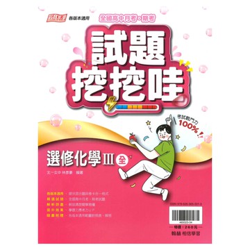 翰林高中試題挖挖哇選修化學III(全)