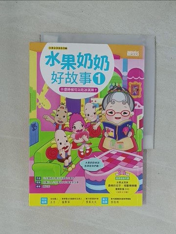 【書寶二手書T1／兒童文學_YDQ】水果奶奶好故事1:什麼時候可以吃冰淇淋?_趙正安