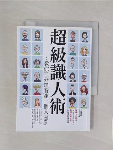 【書寶二手書T1／心靈成長_S82】超級識人術：教你三分鐘看穿一個人_曾樺淳