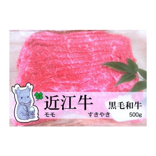 ふるさと納税 滋賀県 高島市 ◇黒毛和牛 近江牛モモ すきやき用 500g 冷蔵