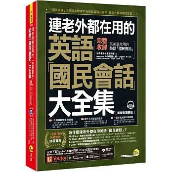 連老外都在用的英語「國民會話」大全集【虛擬點讀筆版】(附1CD+「Youtor App」內含VRP虛擬點讀筆) (5版) 地表最強教學顧問團 2022 我識地球村