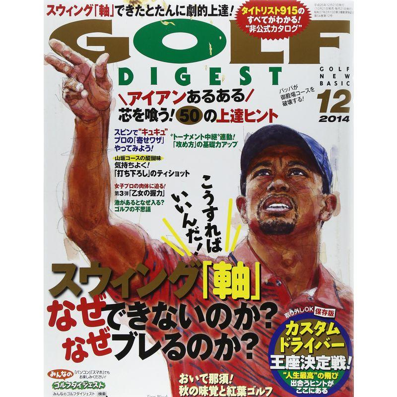 GOLF DIGEST (ゴルフダイジェスト) 2014年 12月号 雑誌