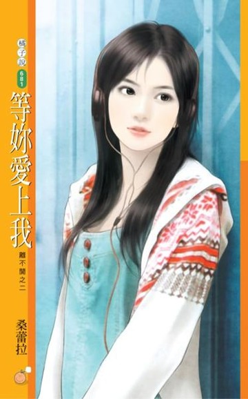 【電子書】等妳愛上我【離不開之二】