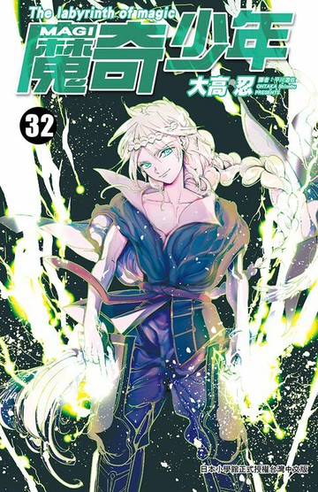 【電子書】MAGI魔奇少年(32)