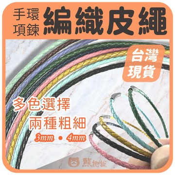 現貨⭕【皮繩項鍊】皮繩 編織皮繩 現成款手環 項鍊 3mm 4mm 編織線材 阿國手創樂園