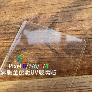 【貝占可雷達】 Google Pixel 8 7 6 5 pro UV 全膠滿版 玻璃貼 鋼化玻璃 滿版 保護貼