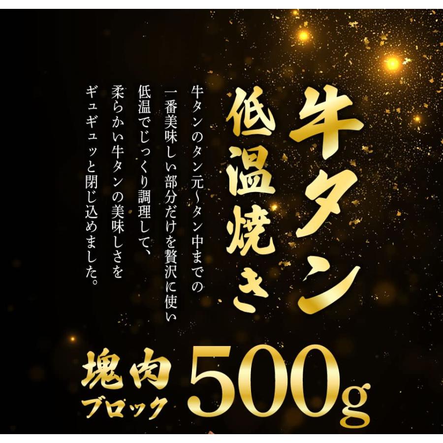 牛タン低温焼き　５００グラム 牛タン 冷凍食品 贈り物 ギフト 旨い物ランキング 低温調理 タン刺し 牛タン コンフィ 仙台牛タン