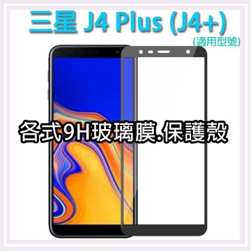 現貨 三星 J4+ J4 plus 各式保護貼 玻璃膜 鋼化膜 手機貼膜 玻璃貼 保護殼 手機殼