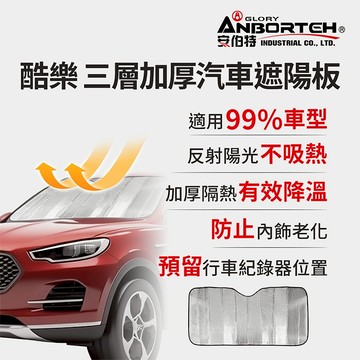 【安伯特】酷樂 三層加厚汽車遮陽板 (車用遮陽板 汽車遮陽檔 隔熱遮陽)