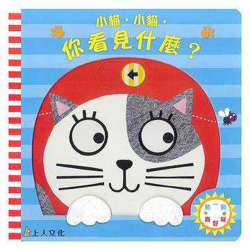 上人文化 小貓，小貓，你看見什麼？  動一動真好玩