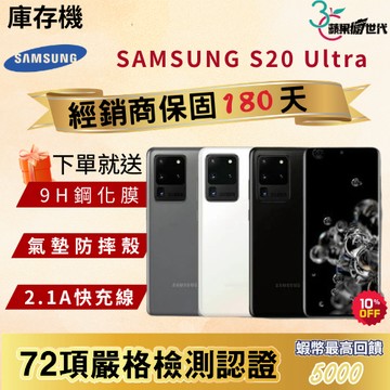 《10倍蝦幣+含稅附發票🧾》SAMSUNG｜S20 Ultra｜12+256｜手機