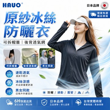 HAUO🏆正品抗UV外套 防曬外套🏆涼感防曬外套 防曬衣 uv100防曬外套 冰絲防曬外套 大尺碼 冰絲外套 釣魚防曬衣