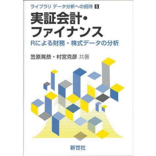 実証会計・ファイナンス Rによる財務・株式データの分析