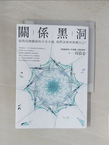 【書寶二手書T1／心靈成長_S87】關係黑洞-面對侵蝕關係的不安全感，我們該如何救贖自己?_周慕姿