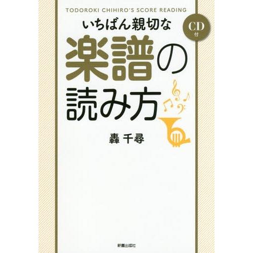 CD付 いちばん親切な楽譜の読み方