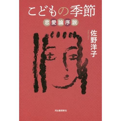 こどもの季節 恋愛論序説 佐野洋子