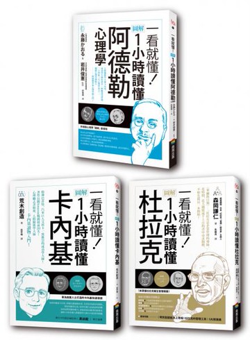圖解一小時讀懂大師系列：杜拉克+卡內基+阿德勒【城邦讀書花園】
