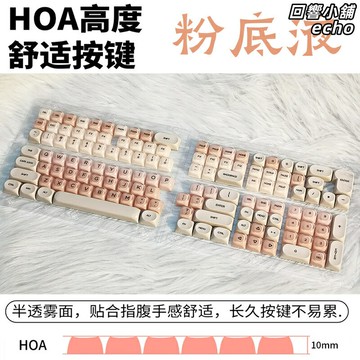 【UV打印雙色】HOA鍵帽 機械鍵盤鍵帽 鍵帽 鍵盤鍵帽 鍵帽套裝 亞克力鍵帽 亞馬遜粉底液配色 半霧面質感 130鍵小全套 HOA高度