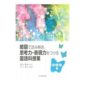 絵図で読み解き、思考力・表現力をつける国語科授業 中学年編／植松雅美