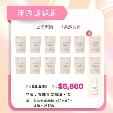 淨透濾鏡組｜拋光潔顏