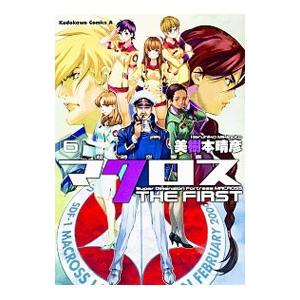 超時空要塞マクロス ザ ムービー 初版 MACROSS THE MOVIE小学館 Amazon